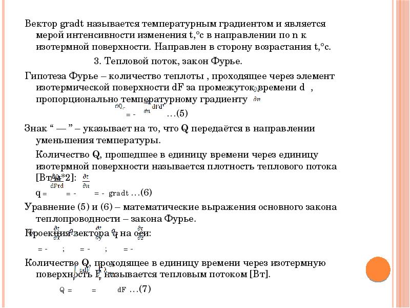 Что называют температурой. Интенсивность изменения температуры. Температурный градиент. Температурным градиентом называется. Что называется градиентом температуры.