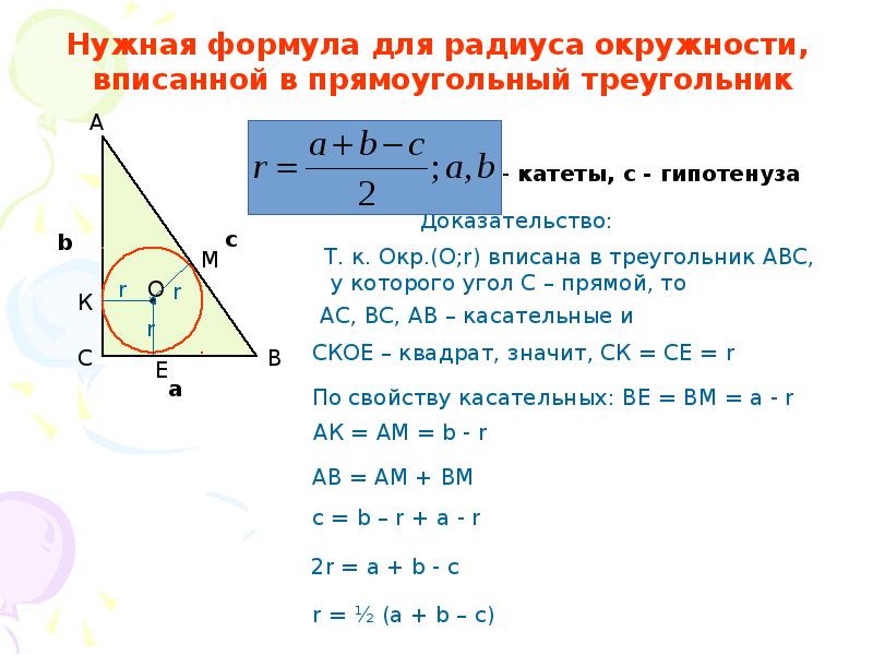 Презентация формулы для радиусов вписанной и описанной окружностей треугольника 9 класс погорелов