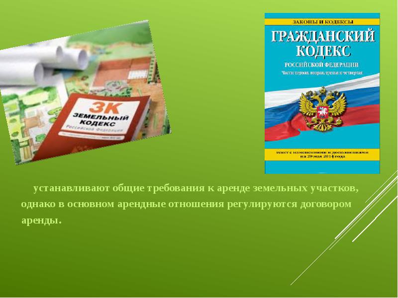 Земельный участок гражданский кодекс. Аренда земельных участков общая характеристика. Презентация на тему аренда земель. Аренда земельных участков презентация. Аренда земельного участка это определение.