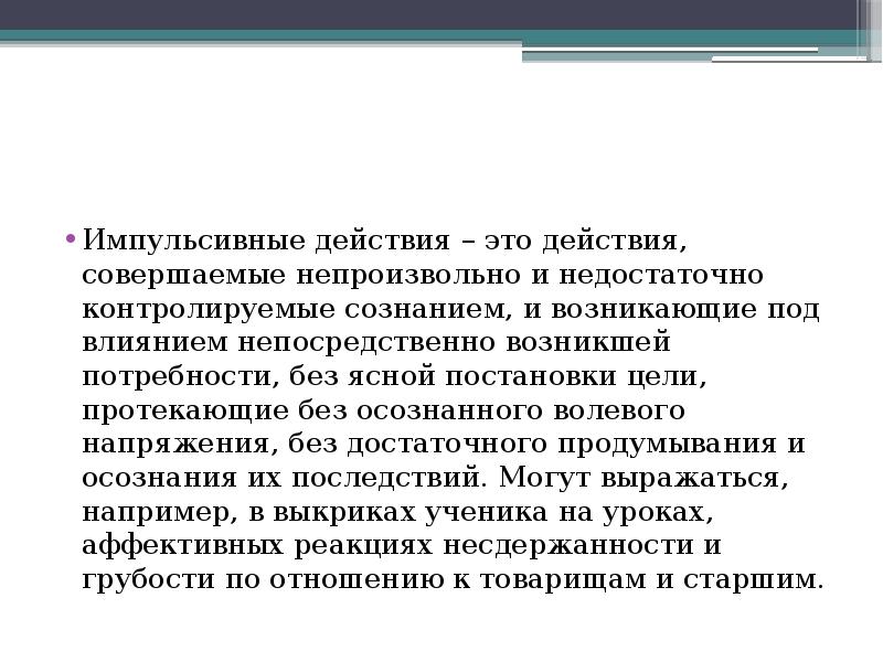 Что значит импульсивный человек. Импульсивные действия. Импульсивные действия это в психологии. Импульсивные действия примеры. Отвлекающее действие это.