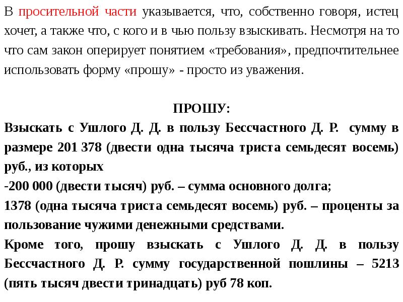 Части иска. Просительная часть искового заявления. Исковое заявление части. Просительная часть в исковом заявлении. Пример просительной части иска.