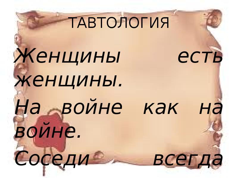 тавтология. что такое тавтология в русском языке. тавтология примеры предложений. тавтология жизни. что такое тавтология в русском языке.