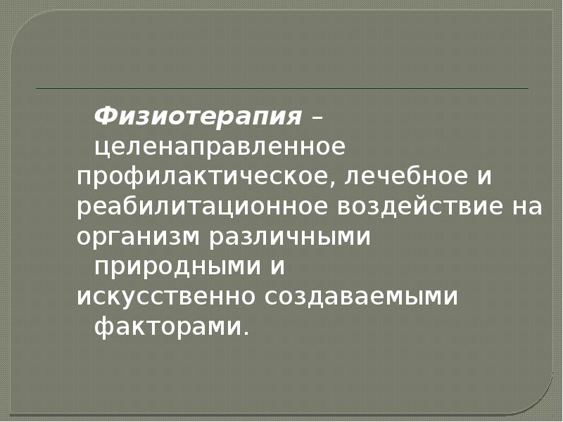 Методы простейшей физиотерапии презентация