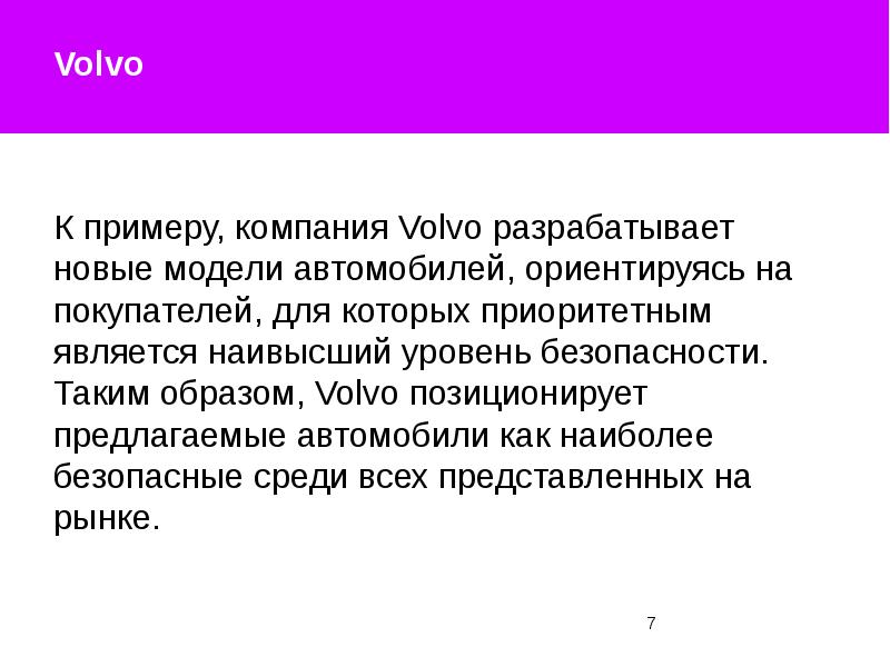 Соответствовать высокому уровню. Позиционирование компании Вольво. Volvo позиционирование бренда.