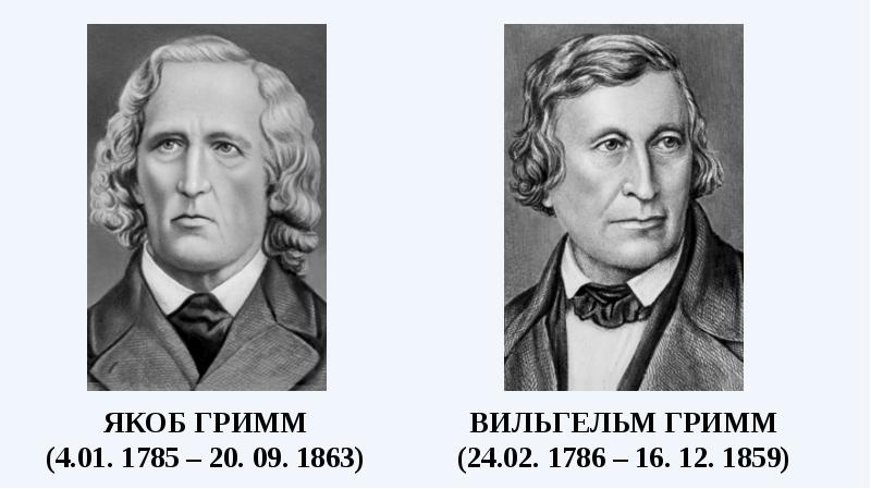 Гримм факты. Якоб Гримм (1785-1863 гг.). Якоб Гримм немецкий филолог. Якоб Гримм немецкий юрист.