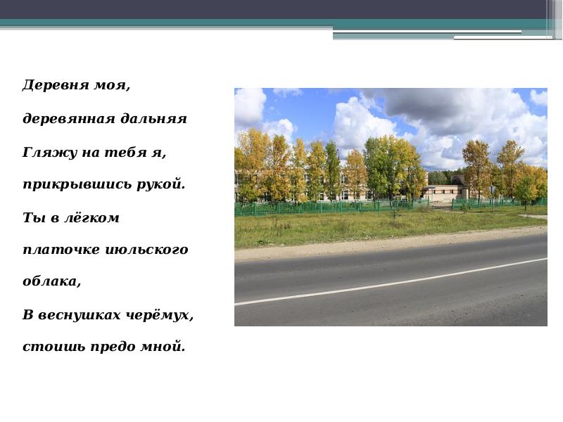 Текст песни дер. Деревенька моя текст. Песня деревня моя. Деревенька моя деревянная слова. Песня деревня моя деревянная Дальняя.