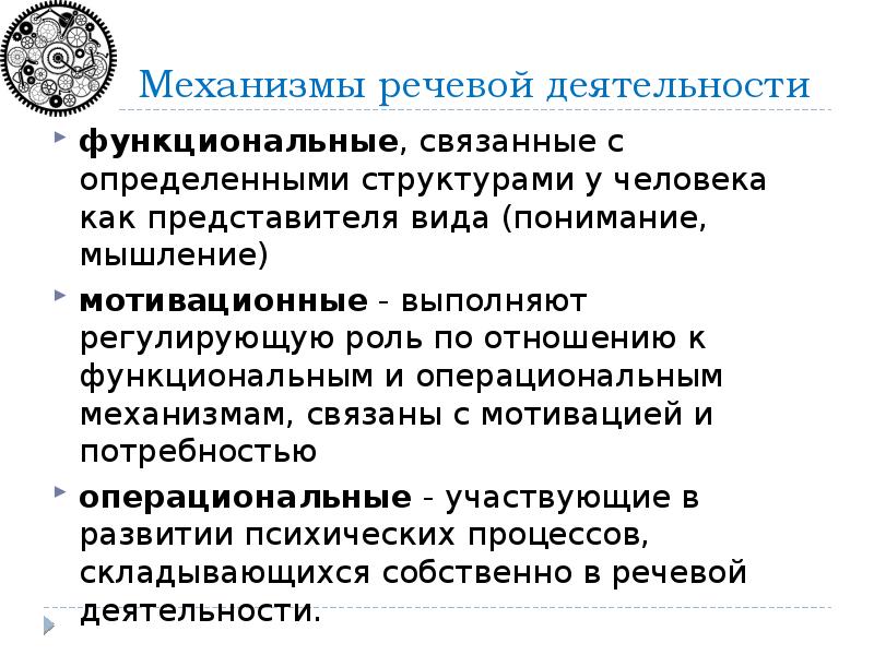 Механизмы речи. Функциональные и операциональные механизмы отдельных способностей.... Механизмы речевой деятельности. Речевой механизм человека. Механизмы речевой деятельности строение.