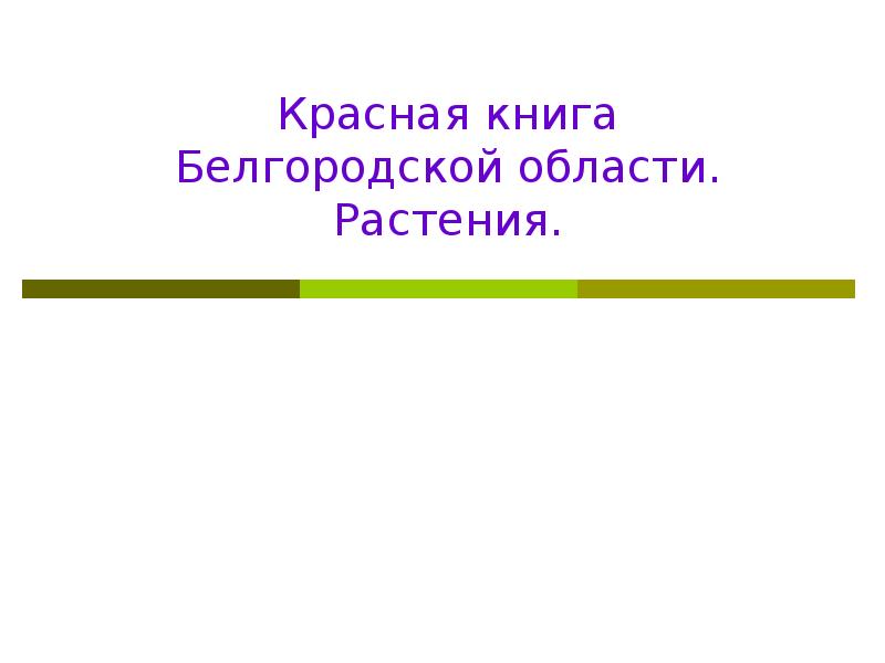 Красная книга белгородской области презентация