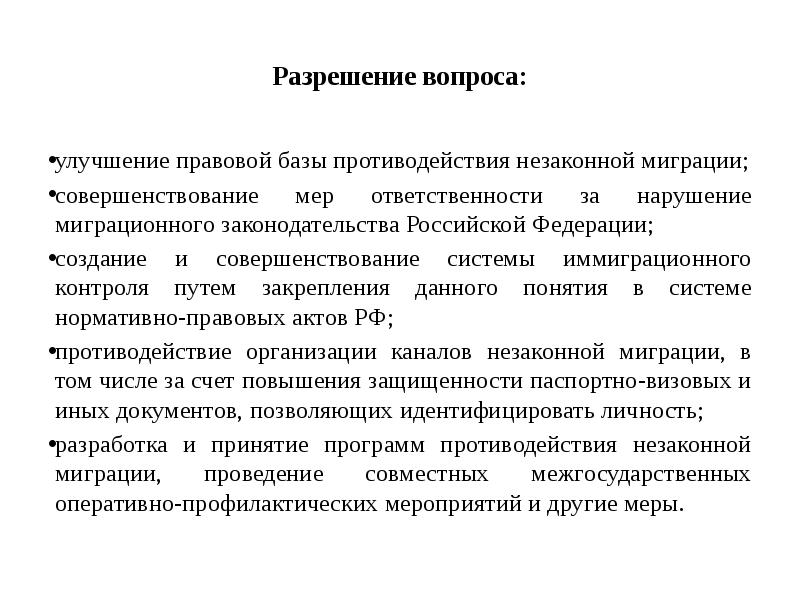 Согласование вопросы. Противодействие незаконной миграции в России. Борьба с незаконной миграцией в России. Профилактика незаконной миграции. Правовые основы противодействия незаконной миграции.