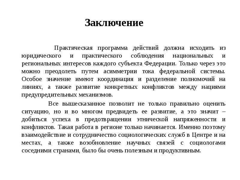 Практический заключаться. Межнациональные отношения вывод. Вывод по теме межнациональные отношения. Межнациональные конфликты вывод. Вывод по теме нации и межнациональные отношения.