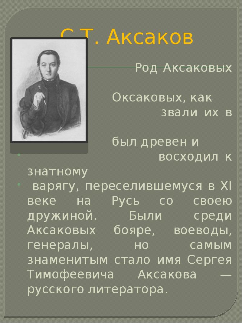 Аксаков презентация 4 класс