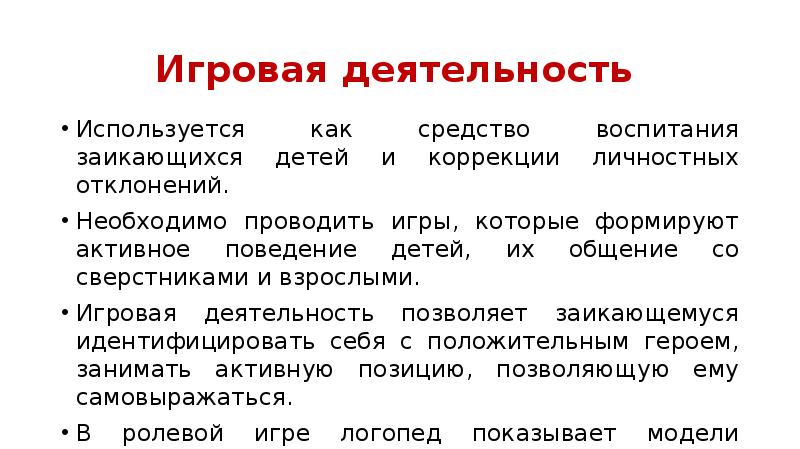 Активное поведение. Задачи воспитания личности заикающихся..