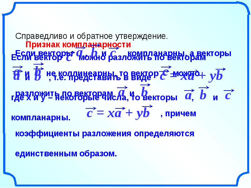 Обратное утверждение. Признак компланарность векторов. Обратный признак компланарности векторов. Признак компланарности векторов доказательство. Утверждение обратное признаку компланарности.