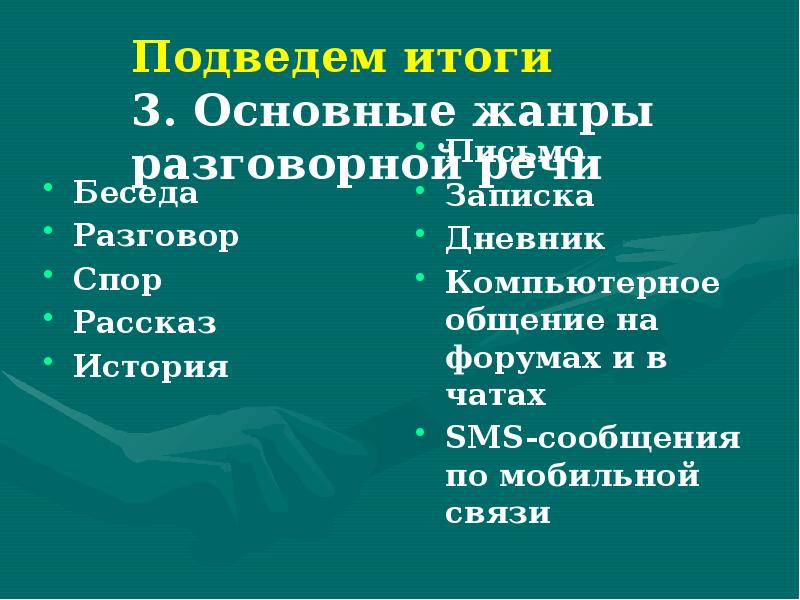 Основные жанры разговорной речи рассказ беседа спор