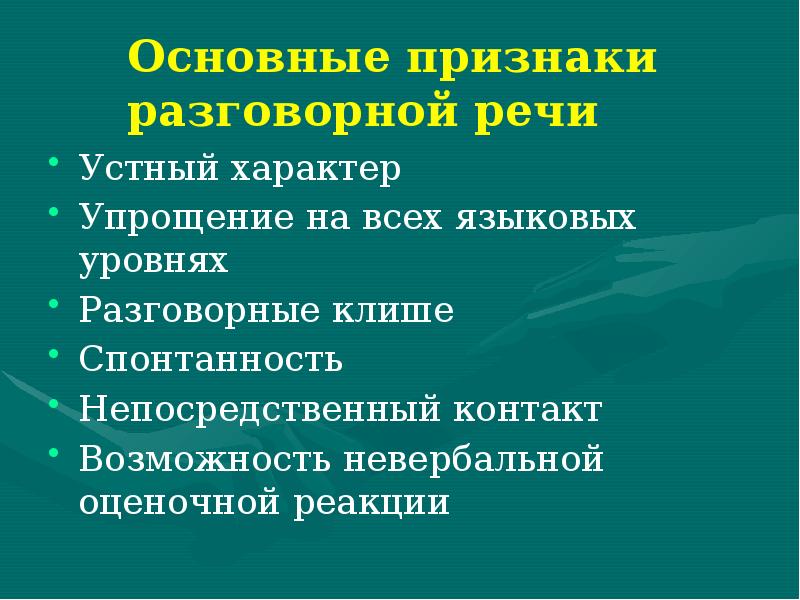 Культура разговорной речи