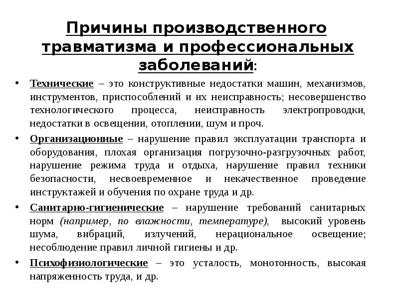 Понятие несчастного случая на производстве и профессионального заболевания презентация