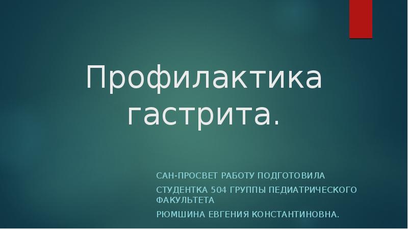 Профилактика гастрита презентация