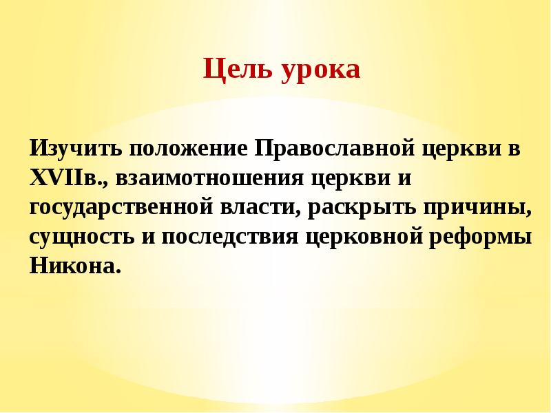 Презентация на тему русская православная церковь в 17 в реформа патриарха никона и раскол