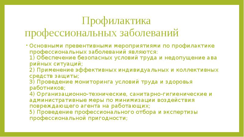 Профилактика профессиональных заболеваний медицинских работников презентация