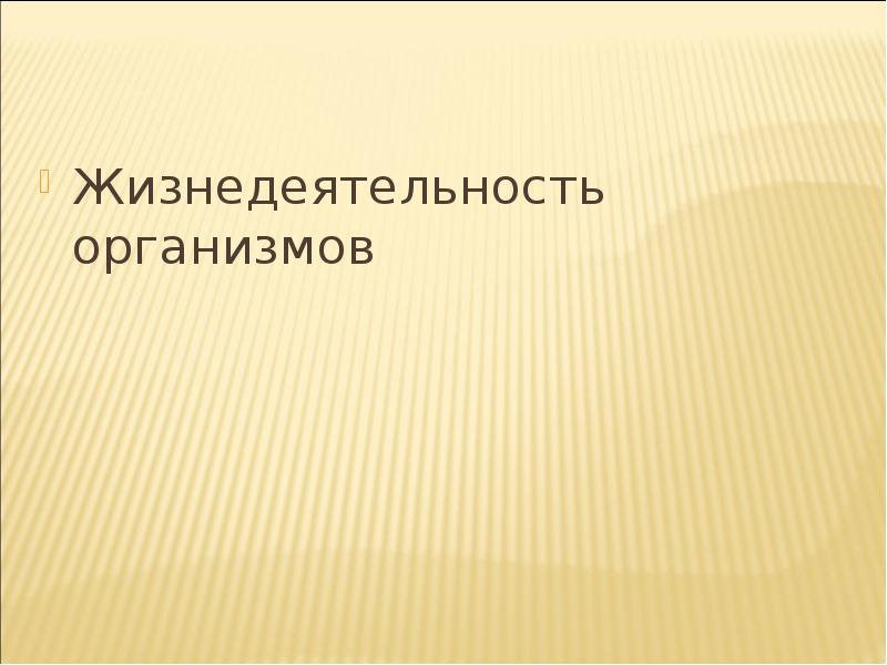 Презентация на тему жизнедеятельность организмов 5 класс