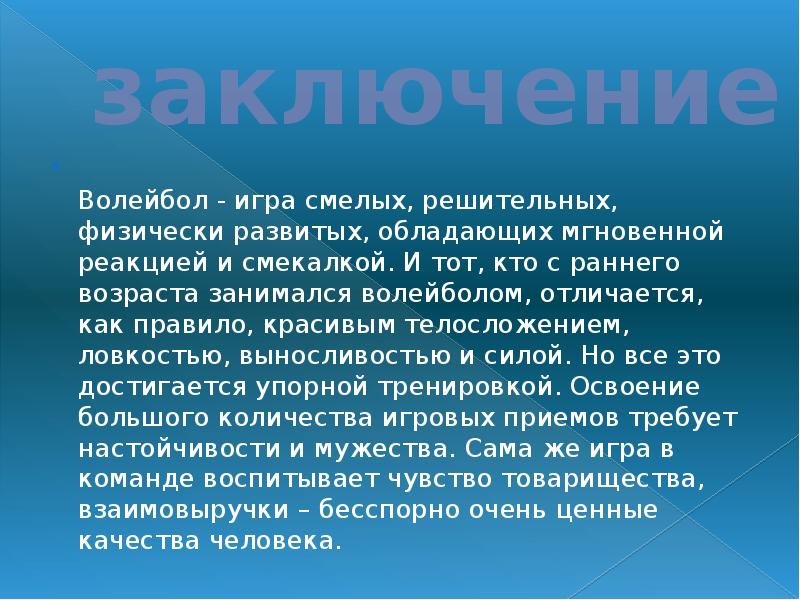 Заключение про волейбол проект