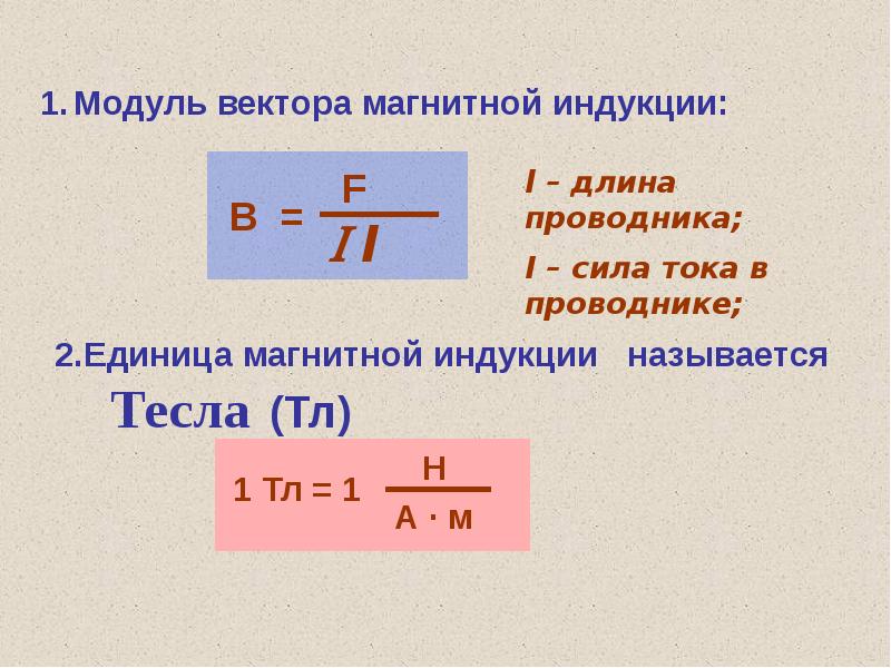 Модуль единицы. ТЛ модуль вектора магнитной индукции. Модуль вектора магнитной индукции в си измеряется в …. Модуль магнитной индукции ед измерения. 1 ТЛ магнитная индукция.