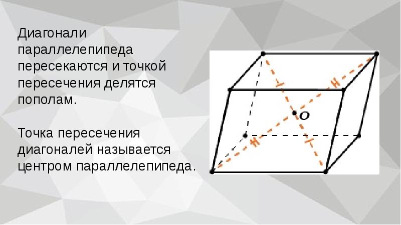 Диагональ прямого параллелепипеда. Диагональ параллелепипеда. Диагонали параллелепипеда пересекаются. Диагонали параллелепипеда пересекаются в одной точке. Точка пересечения диагоналей параллелепипеда.