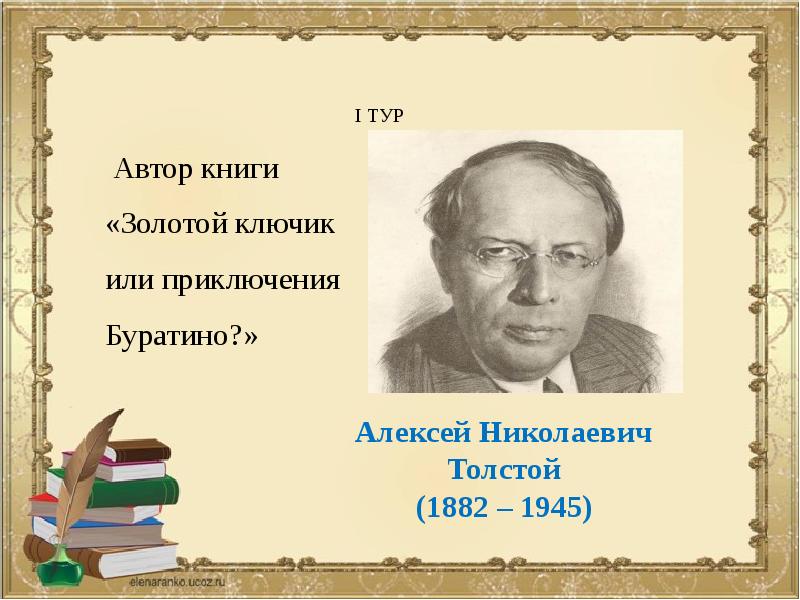 Автор сказки золотая. Алексей толстой Автор Буратино. Толстой Алексей Николаевич 