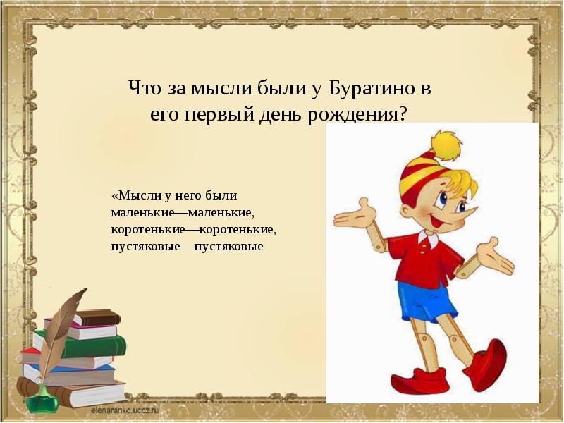 Презентация моя любимая книга буратино