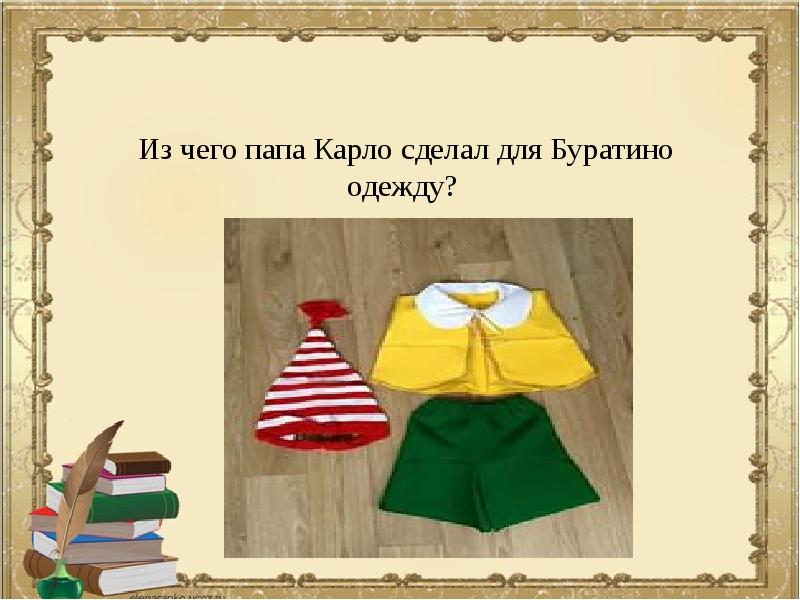 Курточка буратино. Из чего папа Карло сделал одежду Буратино. Одежда Буратино. Одежда папы Карло из Буратино. Часть одежды из которой папа Карло сшил шапочку для Буратино.