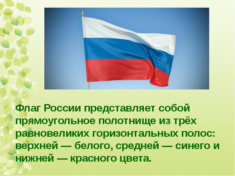 Как называется основной нашей страны. Россия презентация. Что олицетворяет флаг России. Флаг России цвета. Фото российского флага для презентации.