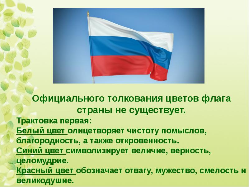 Как называется основной нашей страны. Толкования цветов на флагах. Официальное толкование цветов флага. Официальное толкование цветов флага РФ. Флаги народов России презентация.