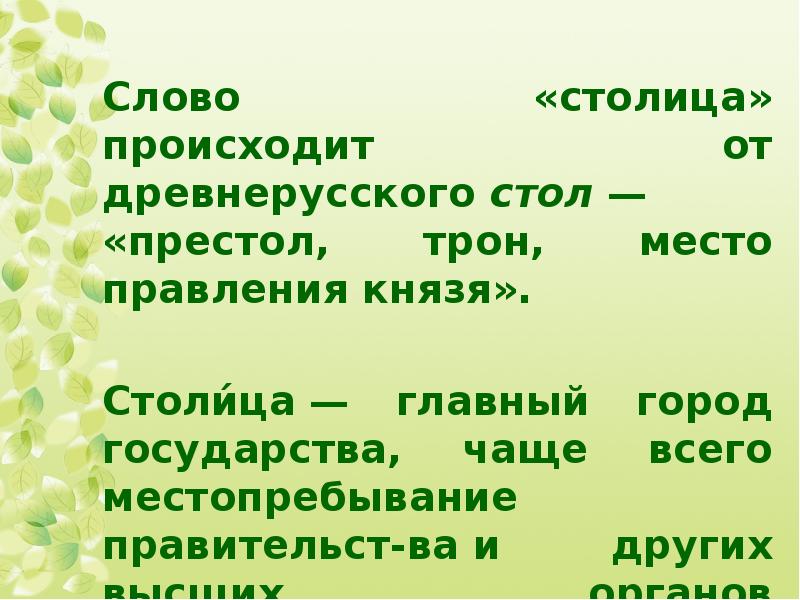 Карта какие слова. Однокоренные слова к слову столица. Происхождение слова столица. Происхождение слова стол. Столица однокоренные слова.