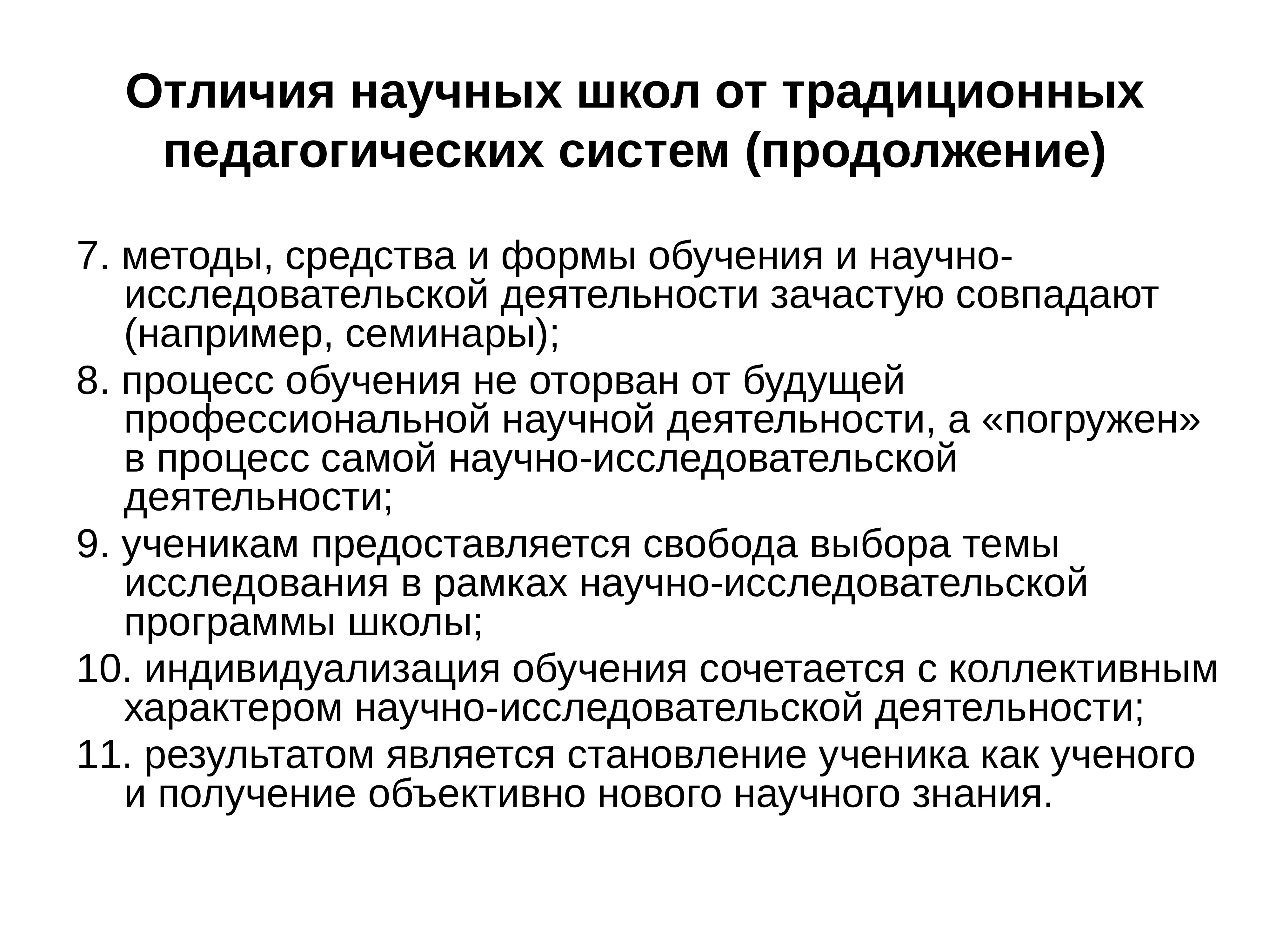 Отличия научного. Формы научных школ. Классические педагогические системы. Научная школа. Методы научной школы.