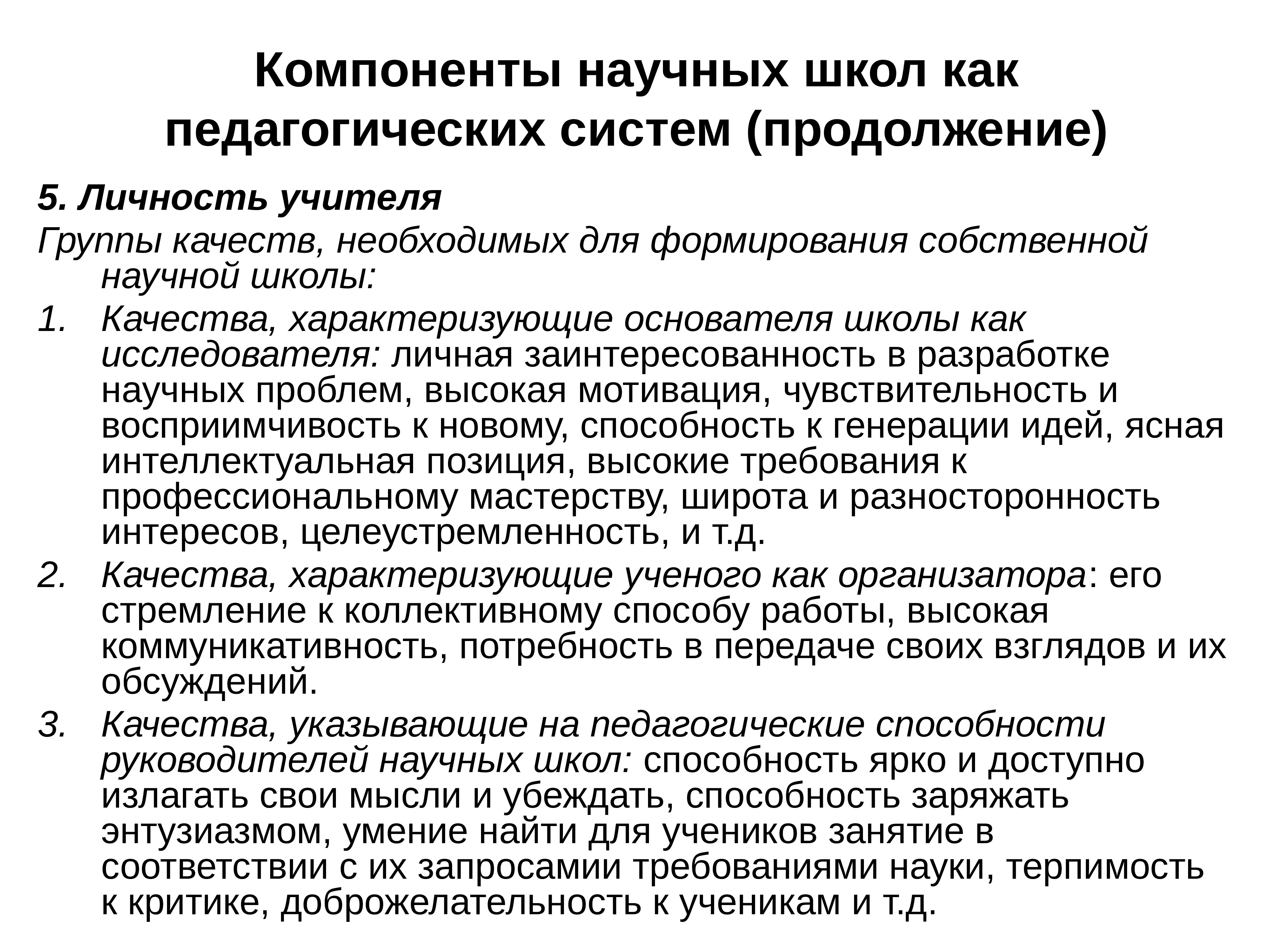 Школа качества. Школа как пед система. Школа как педагогическая система презентация. Научная школа. Научные школы примеры.