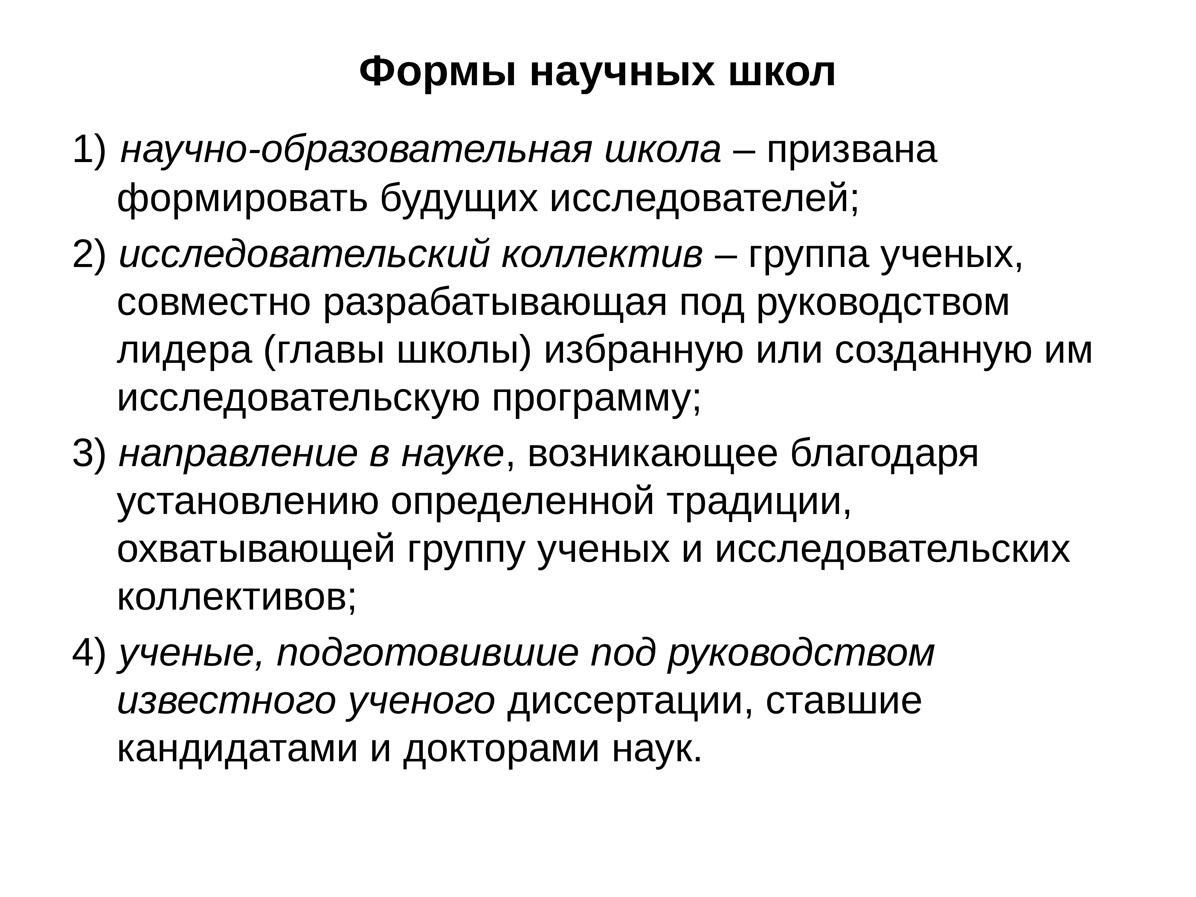 Научные школы образование. Признаки научной школы. Понятие научная школа. Формы научных школ. Функции научной школы.