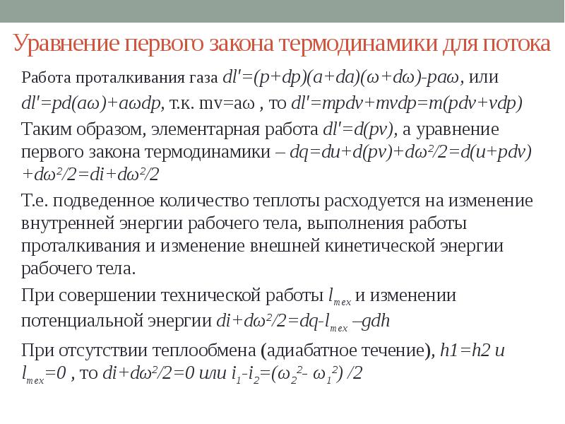 Располагаемая работа. 1. Уравнение первого закона термодинамики для стационарного потока. Выражение первого закона термодинамики для газового потока.. Первый закон термодинамики для потока газа. Уравнение первого закона термодианми.