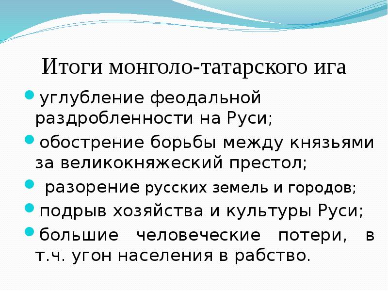 Презентация татаро монгольское иго 6 класс