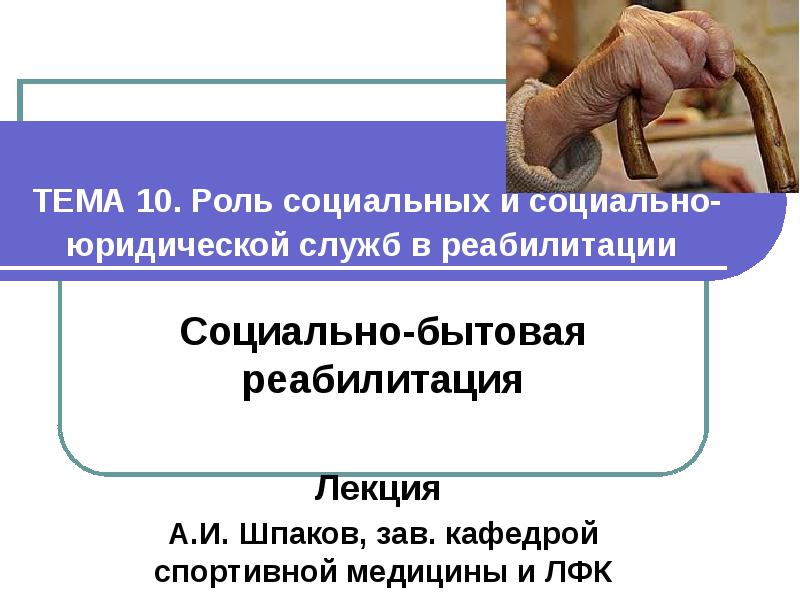 Социальная роль адвоката. Юридический аспект реабилитации. Лекция в реабилитации. Соц бытовая реабилитация это.