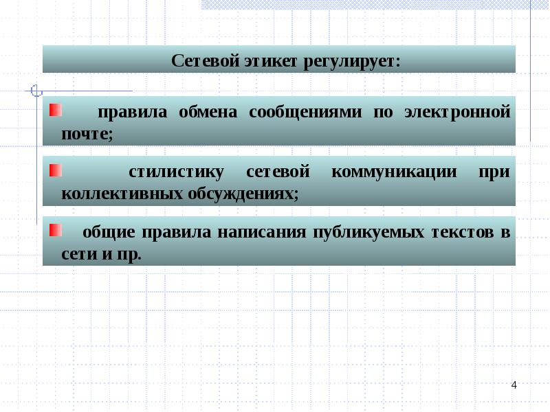 Правила обмена. Этикет регулирует. Стилистика сетевой коммуникации. Сетевой сервис ориентированный на поддержку коллективных дискуссий.