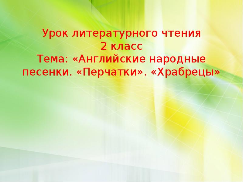 Английская народная песенка храбрецы презентация 2 класс