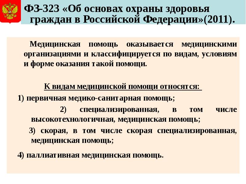 323 об основах. Медицинская помощь это ФЗ 323. Формы медицинской помощи ФЗ 323. 323 Об основах охраны здоровья граждан. ФЗ 323 об охране здоровья изменениями 2021.