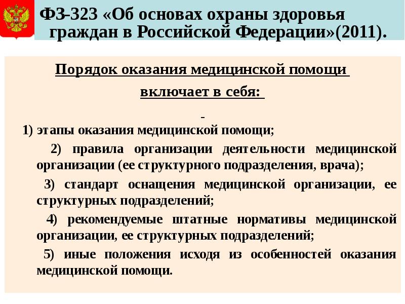 323 об основах охраны здоровья граждан. Об основах охраны здоровья граждан в Российской Федерации. Основные направления охраны здоровья. Медицинская помощь это ФЗ 323. Основные направления в деятельности в области охраны здоровья..