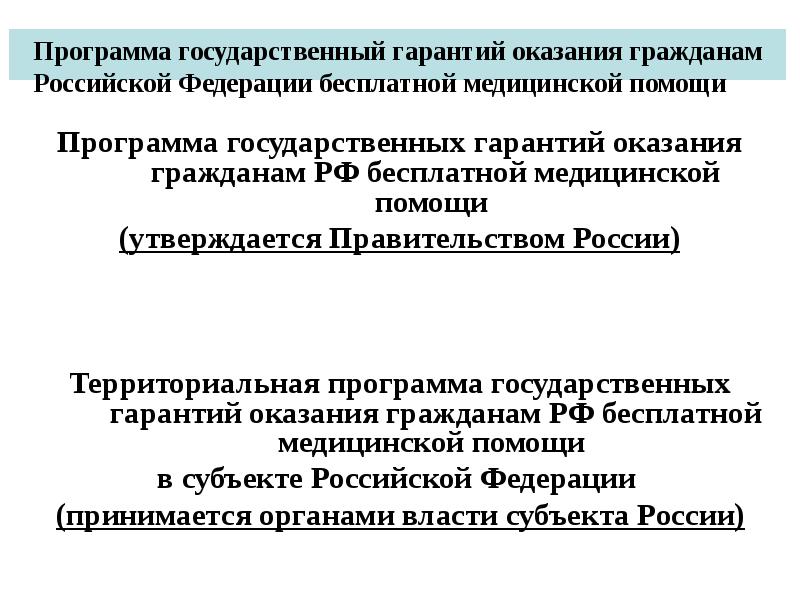 Программы госгарантий медицинской помощи. Программа гарантий оказания бесплатной медицинской помощи. Программы госгарантий в здравоохранении. Государственная гарантия Российской Федерации. Государственная политика в области охраны здоровья населения.