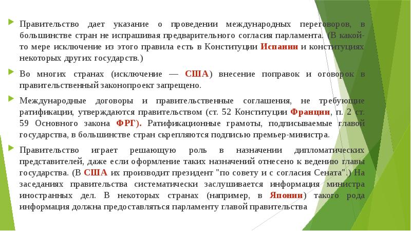 Дать указание. Компетенция правительства в зарубежных странах. Ст.149 Конституция Испании. Испрошенное согласие.