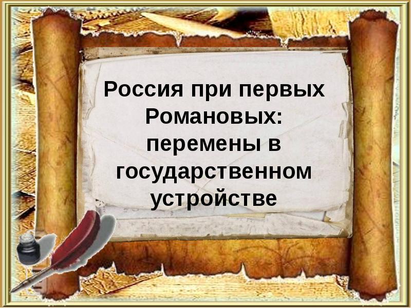 Россия при первых романовых перемены в государственном устройстве 7 класс презентация