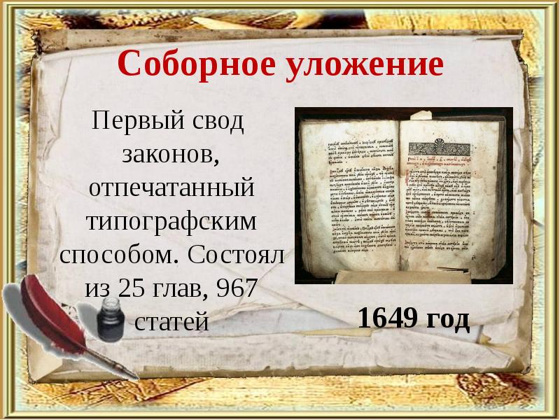 Соборное уложение 1649 презентация