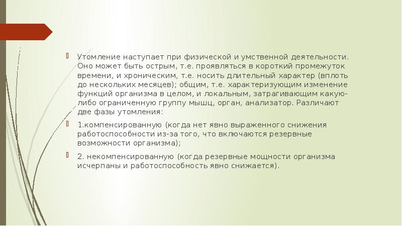 Утомление при физической и умственной работе восстановление презентация