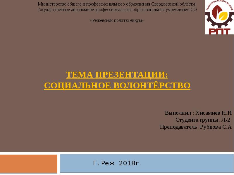Тема презентации: социальное волонтёрство