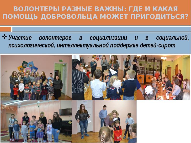 ВОЛОНТЕРЫ РАЗНЫЕ ВАЖНЫ: ГДЕ И КАКАЯ ПОМОЩЬ ДОБРОВОЛЬЦА МОЖЕТ ПРИГОДИТЬСЯ? Участие